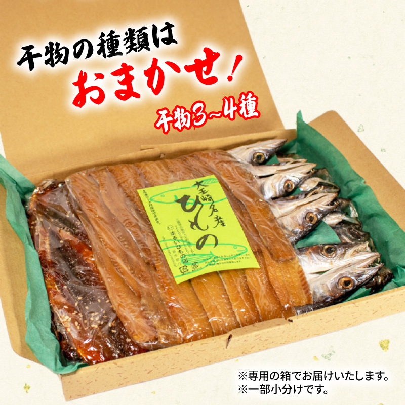 大王崎・天日干し干物セット 伊勢 志摩 干物 ひもの 天日干し セット 国産 詰め合わせ 詰合せ 魚 魚介類 海鮮 旬 3～4種 冷凍 産地直送 朝食 三重県 10000円 一万円