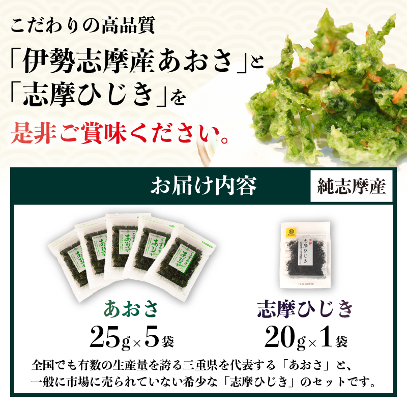 伊勢志摩産あおさ5袋と志摩ひじき / あおさ アオサ ひじき ヒジキ伊勢志摩 海藻 新鮮 新物 朝食 小分け お手軽 簡単