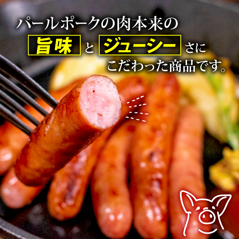 伊勢志摩パールポーク ウィンナー 詰め合わせ 合計 600g / ウィンナー ウインナー ソーセージ あらびき