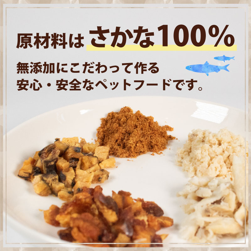 無添加ペットフード / ペット 無添加 犬 猫 ペットフード キャットフード ドッグフード おやつ ふりかけ 手作り 詰め合わせ セット 健康 高タンパク 小型犬 中型犬 大型犬 シニア ご褒美 未利用魚 魚 SDGs 乾燥 粉末