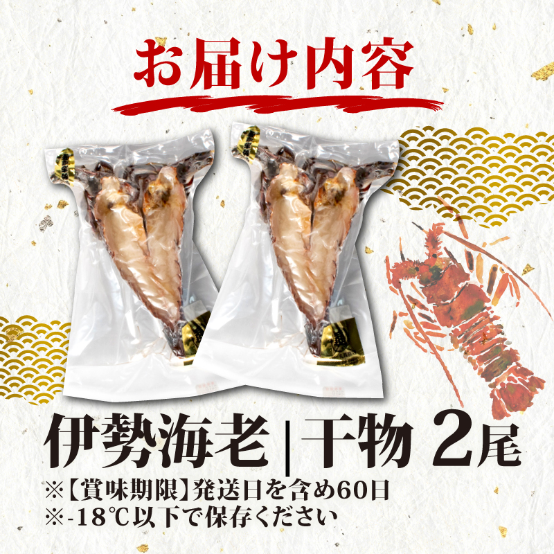 伊勢海老 干物 天然 伊勢志摩 えび エビ 〔027-03〕