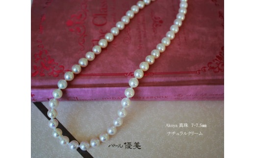 真珠 アクセサリー ネックレス パール 7mm ～ 7.5mm 伊勢志摩 志摩 志摩産 ギフト 母の日 ホワイトデー クリスマス 入学式 卒業式 成人式 結婚式 記念日 誕生日 フォーマル シンプル / 志摩産 あこや真珠 ナチュラルクリーム 7-7.5ｍｍ ネックレス 42cm (金具1)