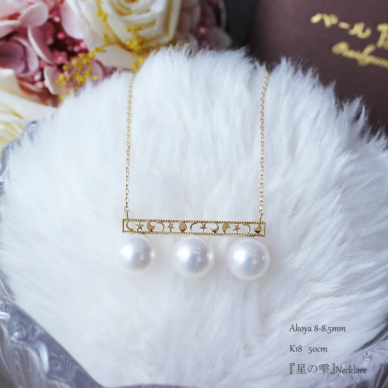 真珠 ネックレス K18 パール 8ミリ ～ 8.5ミリ アクセサリー ジュエリー 伊勢志摩 志摩 ギフト プレゼント 冠婚葬祭 慶事 結婚式 母の日 ホワイトデー クリスマス 18金 3粒 貝 アコヤ貝 アコヤ真珠 / 志摩産アコヤ真珠 8-8.5ミリ 月星バランスネックレス