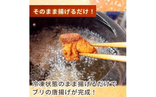 三重県産 ブリ唐揚げ 500g 惣菜 鰤 人気 冷凍 使いやすい 時短 簡単 便利 魚 魚介 海産物 海鮮 唐揚げ フライ弁当 5,000円 5千円 以上 〔005-70〕