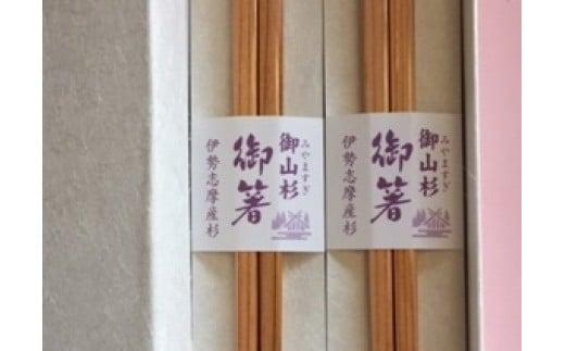 【008-01】御箸2膳*