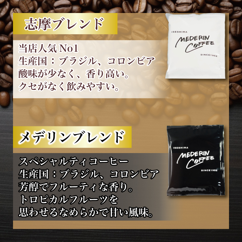 ドリップコーヒー 20袋 コーヒー 珈琲  ドリップバッグ  カフェ ドリップ  ブレンド オリジナル 個包装 小分け 飲み比べ セット 自家焙煎  ドリップバックコーヒー キャンプ アウトドア ギフト 贈り物 メデリン 10000円 一万円 1万円 伊勢 志摩 三重県