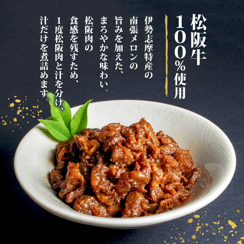 松阪肉のしぐれ煮 90g 松阪牛 国産牛 国産 ブランド牛 しぐれ煮