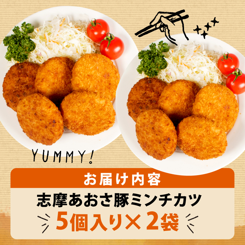 志摩あおさ豚 ミンチカツ 10個入り メンチカツ 国産 豚肉 豚 惣菜 おかず 揚げ物 お弁当 弁当 簡単 冷凍 伊勢 志摩 5000円 5千円 五千円