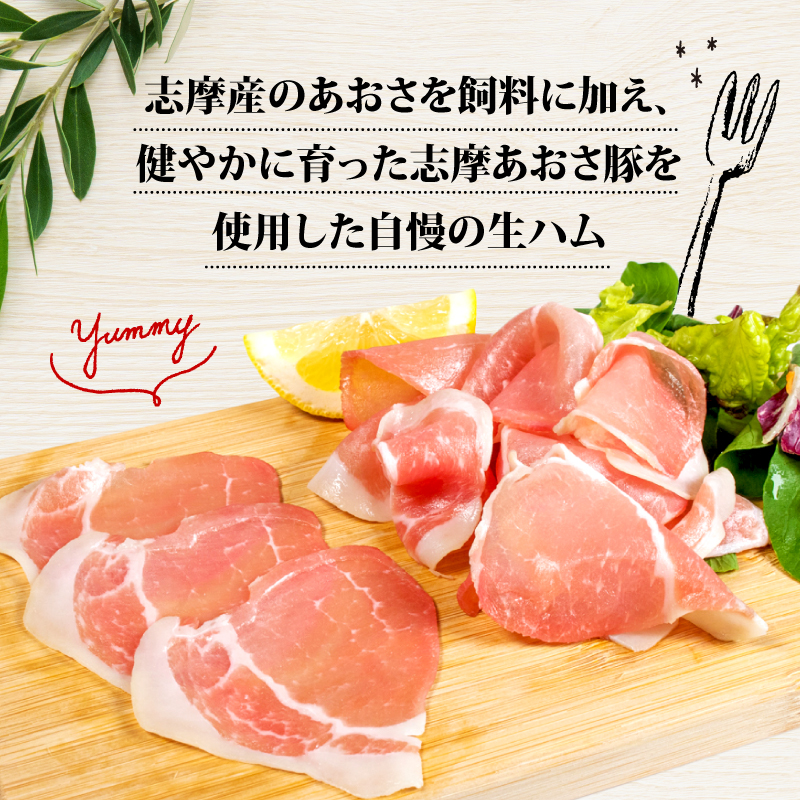 志摩あおさ豚 モモ生ハム (スラモ 生ハムイス) 50g × 3パック 合計150g／国産 モモ 150g スライス ブランド豚 豚肉 お試し 食べきり 小分け おつまみ サラダ ご褒美 お酒 ワイン 冷凍