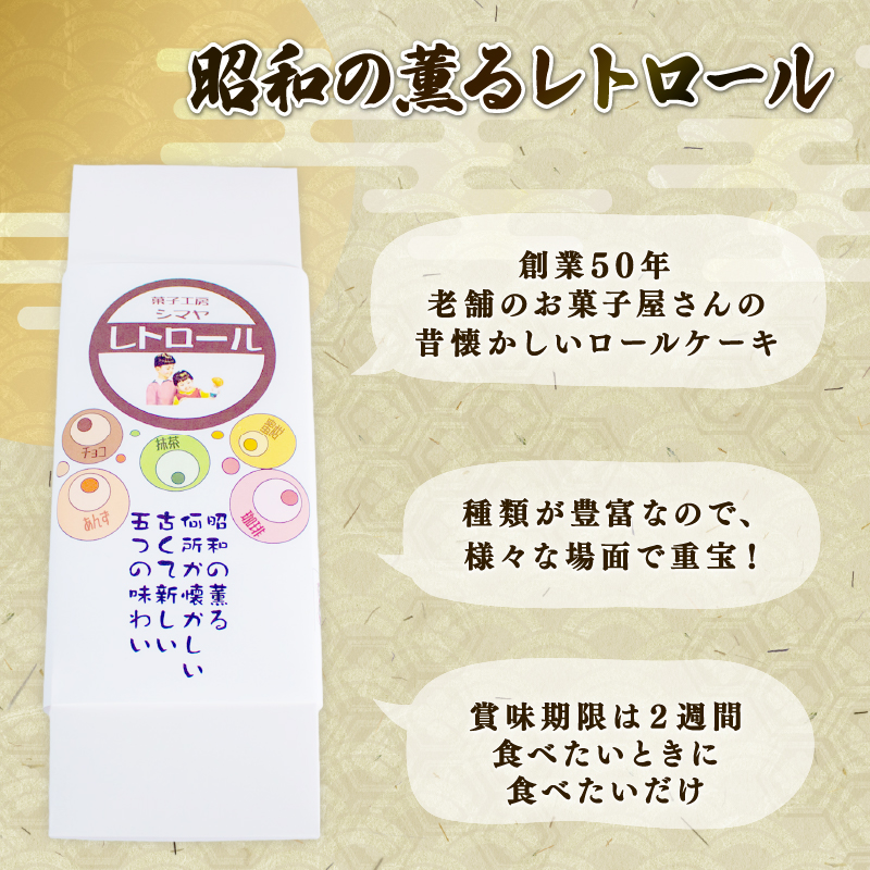 レトロール 人気セットB