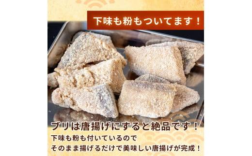 三重県産 ブリ唐揚げ 500g 惣菜 鰤 人気 冷凍 使いやすい 時短 簡単 便利 魚 魚介 海産物 海鮮 唐揚げ フライ弁当 5,000円 5千円 以上 〔005-70〕