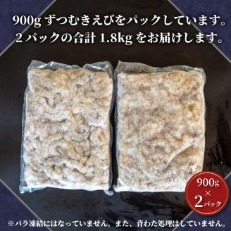 剥きバナメイエビ 900g × 2 (約1.8kg) 無保水 むきエビ えび エビ 海老 バナメイエビ バナメイ 人気 冷凍 便利 魚介 フライ 海産物 中華 〔017-14〕