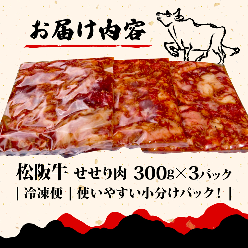 松阪牛 せせり 味付け肉 900g ( 300g✕3ﾊﾟｯｸ ) 冷凍 小分け 骨まわり肉 赤身 松阪 牛肉 ブランド牛 高級 和牛 国産牛 せせり 松阪牛 松坂牛 焼き肉 BBQ キャンプ おすすめ 人気 自家牧場 タレ漬け 濃厚 やみつき せせる 簡単調理 三重県 松阪市 松阪 松坂 伊勢志摩 伊勢 志摩 老舗 10000円 1万円 一万円