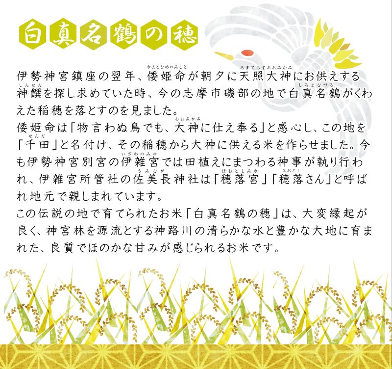 奇跡のお米 伊勢ひかり・穂落伝説 白真名鶴の穂 キューブ米セット / お米 白米 精米 米 おすすめ 贈り物 贈答 プレゼント ギフト お祝 お中元 お歳暮 国産 三重県 志摩市 伊勢 志摩 老舗 伊勢神宮 奉納米 伊勢志摩産
