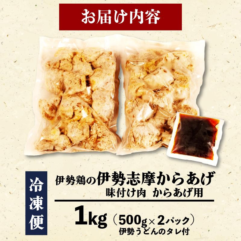 【 グルテンフリー 】 伊勢志摩 からあげ 1kg ( 500g ✕ 2パック ) 味付け肉 からあげ用 冷凍 小分け タレ付 伊勢とり / 唐揚げ 甘たれ もも肉 鶏肉 とり肉 簡単 調理 お弁当 お惣菜 お手軽 おかず 伊勢 志摩 三重県 健康 年末年始 お歳暮 お正月