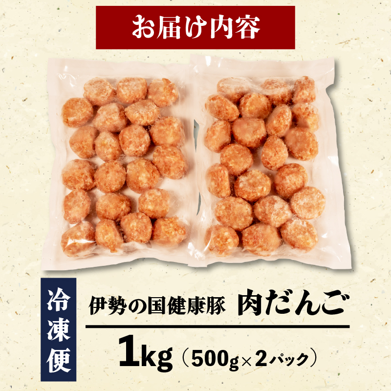 【 グルテンフリー 】 肉だんご 1kg ( 500g ✕ 2パック ) 冷凍 小分け 伊勢の国健康豚 / 肉団子 団子 だんご 鍋 お鍋 ミートボール ブランド 豚 豚肉 簡単 調理 煮る 焼く お弁当 お惣菜 お手軽 おかず 伊勢 志摩 三重県 健康 年末年始 お歳暮 お正月 15000円 1万5千円 一万五千円