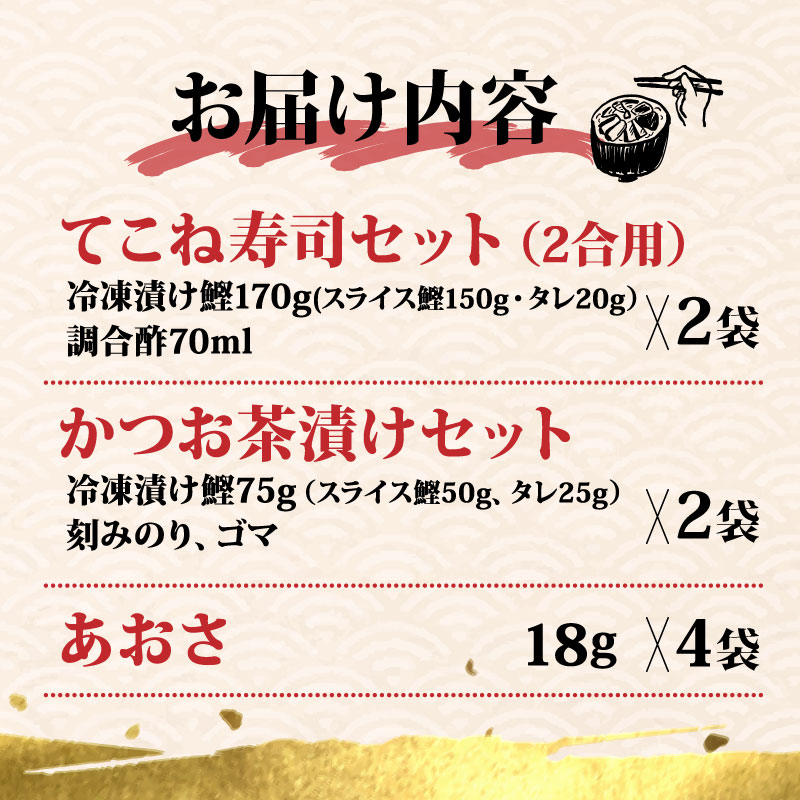 てこね寿司・かつお茶漬け・あおさセット* ／ 伊勢 志摩 三重県 カツオ てこね あおさ 寿司 漬け 海鮮 海藻 セット 小分け 茶漬け 冷凍