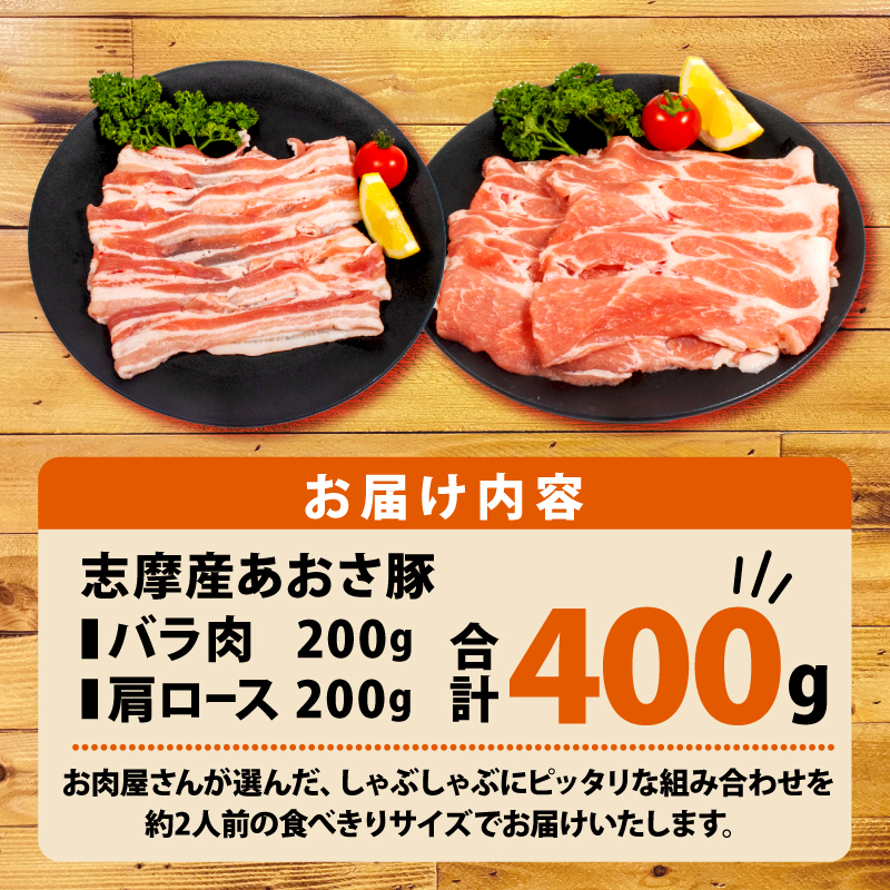 志摩あおさ豚 肩ロース・バラセット (しゃぶしゃぶ用) 合計 400g 2人前 ／ 国産 ブランド豚 豚バラ 肩ロース スライス セット 食べ比べ 鍋 しゃぶしゃぶ お試し 冷凍 小分け 便利 食べきり