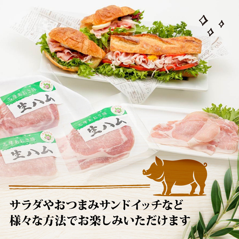 志摩あおさ豚 燻製ロース生ハム (スライス) 100g ／ ロース 生ハム 燻製 スライス ブランド豚 豚肉 お試し 食べきり おつまみ サラダ ご褒美 お酒 ワイン 冷凍