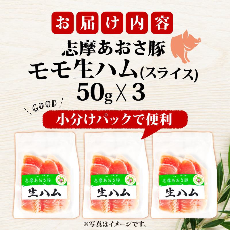 志摩あおさ豚 モモ生ハム (スラモ 生ハムイス) 50g × 3パック 合計150g／国産 モモ 150g スライス ブランド豚 豚肉 お試し 食べきり 小分け おつまみ サラダ ご褒美 お酒 ワイン 冷凍
