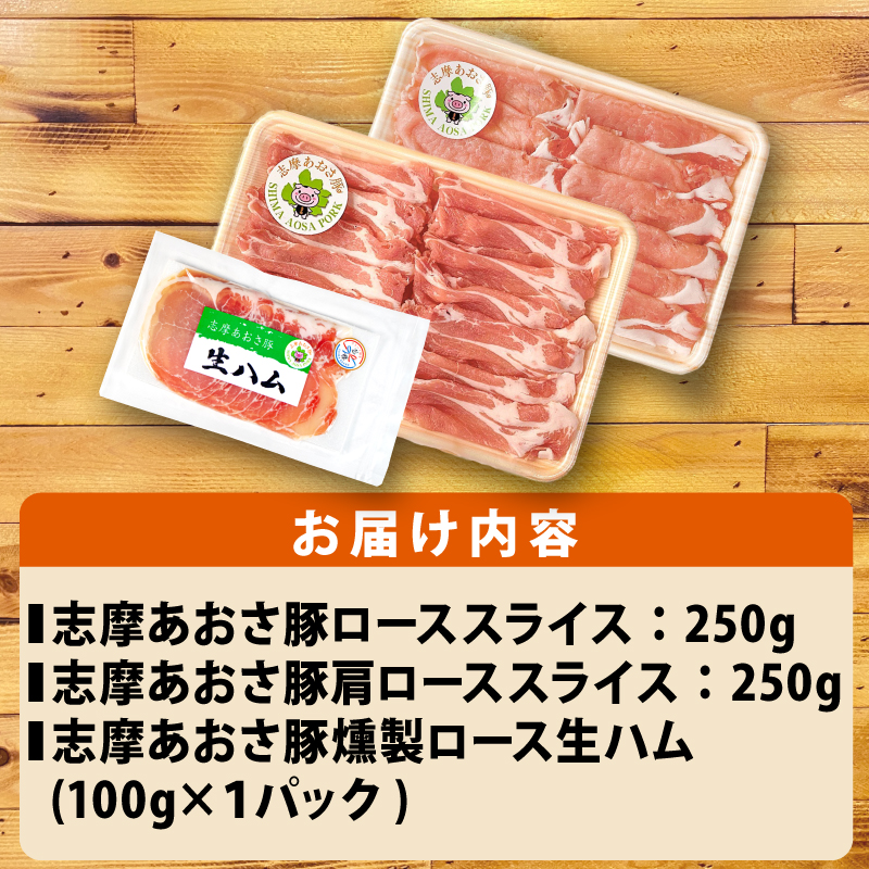ブランド豚 バラエティセット 合計600g しゃぶしゃぶ 豚肉 肉 ポーク 国産 ロース 肩ロース スライス 薄切り セット 生ハム 燻製 おつまみ サラダ お酒 ワイン に合う 鍋 10000円 一万円 1万円 伊勢 志摩 三重県 志摩あおさ豚Bセット 年末年始