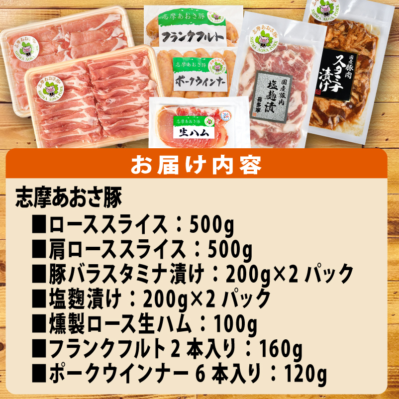 ブランド豚 バラエティセット 合計約2.1kg しゃぶしゃぶ 焼き肉 フランクフルト ウインナー 豚肉 肉 ポーク 国産 ロース 肩ロース 豚バラ 豚丼 塩麹 スライス 薄切り セット 生ハム 燻製 おつまみ ワイン お酒 に合う 鍋 詰め合わせ 食べ比べ セット 30000円 三万円 3万円 伊勢 志摩 三重県 志摩あおさ豚Ⅾセット 年末年始