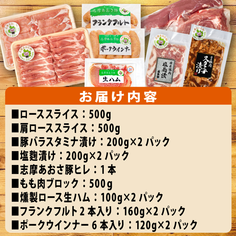 ブランド豚 バラエティセット 合計約3kg以上 しゃぶしゃぶ 焼き肉 フランクフルト ウインナー 豚肉 肉 ポーク 国産 ロース 肩ロース 豚バラ ヒレ モモ 豚丼 塩麹 スライス 薄切り セット 生ハム 燻製 おつまみ ワイン お酒 に合う 鍋 詰め合わせ 食べ比べ セット 50000円 五万円 5万円 伊勢 志摩 三重県 志摩あおさ豚Ｅセット 年末年始