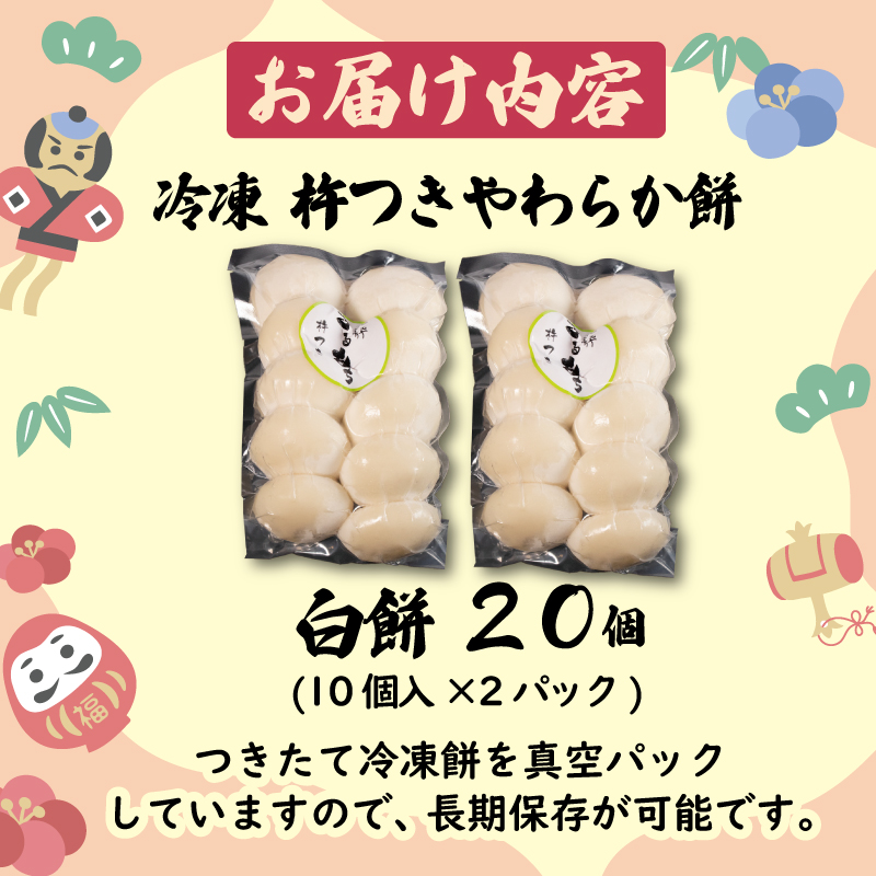 白餅 20個 やわらか餅 冷凍 餅 もち お餅 小分け 真空パック 国産 無添加 正月 お正月 年末年始 簡単 便利 お雑煮 ぜんざい 焼き餅 おやつ 長期保存 備蓄食 非常食 防災 三重県 伊勢 志摩