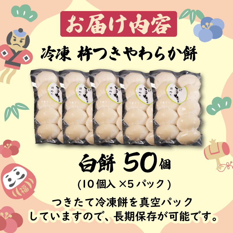 白餅 50個 やわらか餅 冷凍 餅 もち お餅 小分け 国産 無添加 正月 年末年始 簡単 便利 お雑煮 ぜんざい 焼き餅 おやつ 長期保存 備蓄食 防災 非常食 三重県 伊勢 志摩