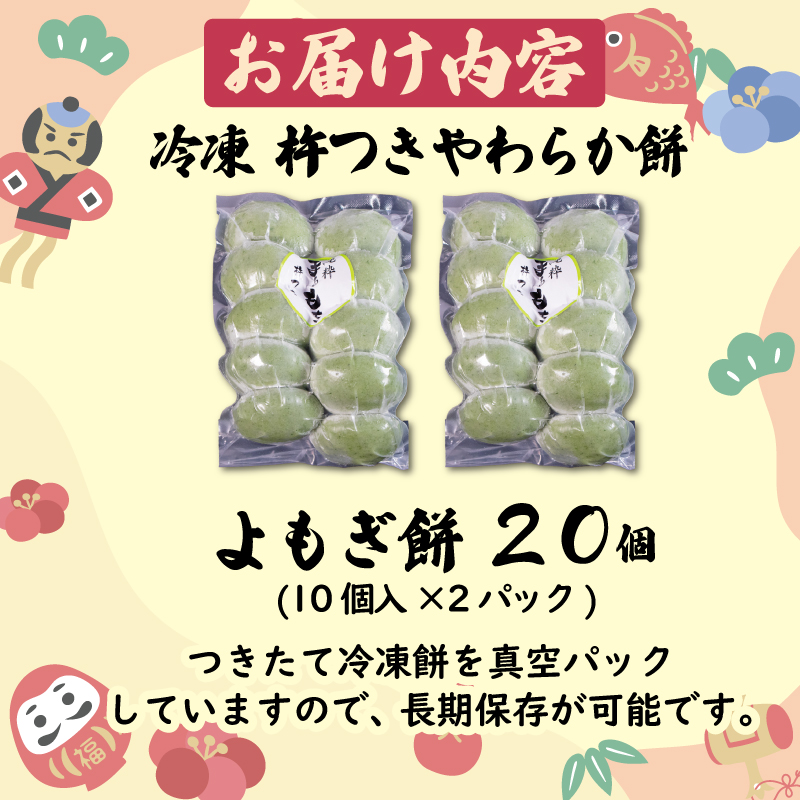 よもぎ餅 20個 やわらか餅 冷凍 餅 もち お餅 小分け 真空パック 国産 正月 年末年始 冬 簡単 便利 よもぎ 健康 お雑煮 ぜんざい 焼き餅 おやつ 長期保存 備蓄食 非常食 防災 三重県 伊勢 志摩