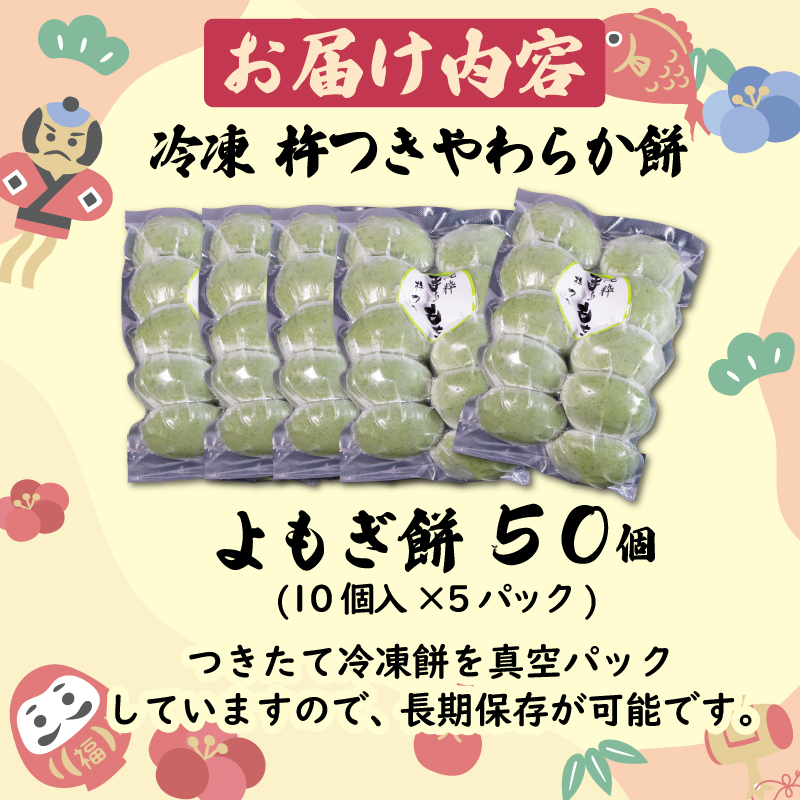 よもぎ餅 50個 やわらか餅 冷凍 餅 もち お餅 小分け 国産 無添加 正月 年末年始 簡単 便利 お雑煮 ぜんざい 焼き餅 おやつ 長期保存 備蓄食 非常食 防災 三重県 伊勢 志摩