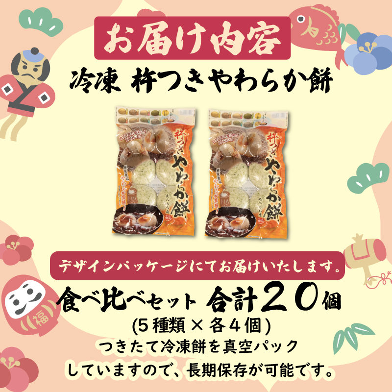 やわらか餅 20個 (5種類✕4個) 食べ比べ セット 冷凍 餅 もち お餅 小分け 真空パック 国産 無添加 正月 お正月 年末年始 簡単 便利 お雑煮 ぜんざい 焼き餅 おやつ 詰め合わせ 長期保存 備蓄食 非常食 防災 三重県 伊勢 志摩