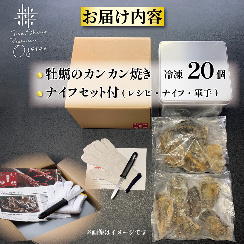 牡蠣のカンカン焼き 20個入 的矢かき 冷凍 牡蠣 殻付き 冷凍 かき カキ 的矢牡蠣 カンカン焼き 三重県産 伊勢志摩 伊勢 志摩 的矢 養殖 的矢湾 新鮮 直送 年末年始 お正月 お歳暮 贈答 濃厚 いせ しま まとや 簡単 調理 直火 貝 魚貝類 BBQ アウトドア キャンプ パーティー ニ万円 2万円 20000円