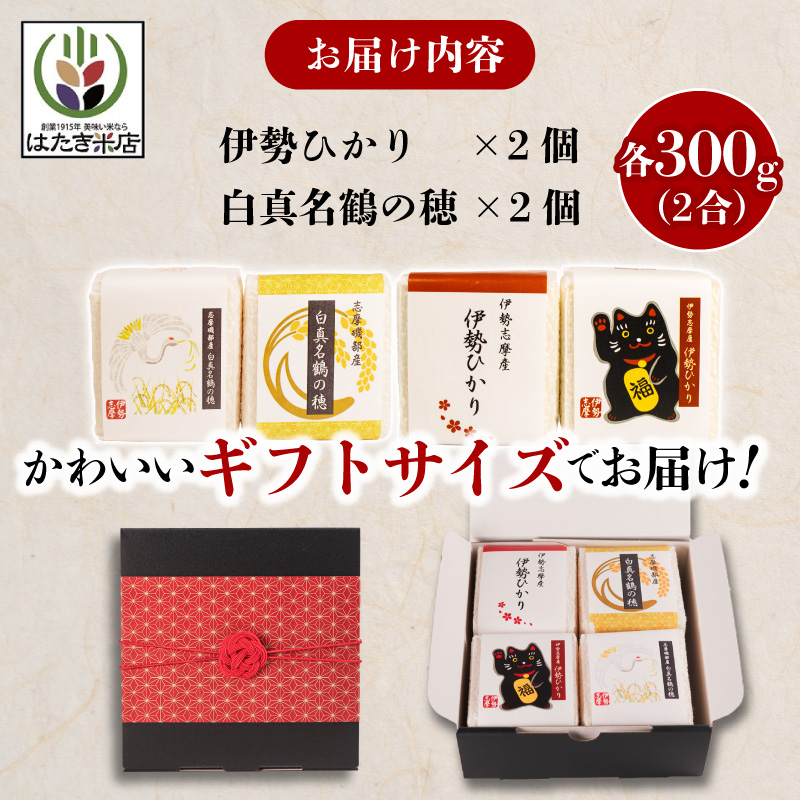 奇跡のお米 伊勢ひかり・穂落伝説 白真名鶴の穂 キューブ米セット / お米 白米 精米 米 おすすめ 贈り物 贈答 プレゼント ギフト お祝 お中元 お歳暮 国産 三重県 志摩市 伊勢 志摩 老舗 伊勢神宮 奉納米 伊勢志摩産