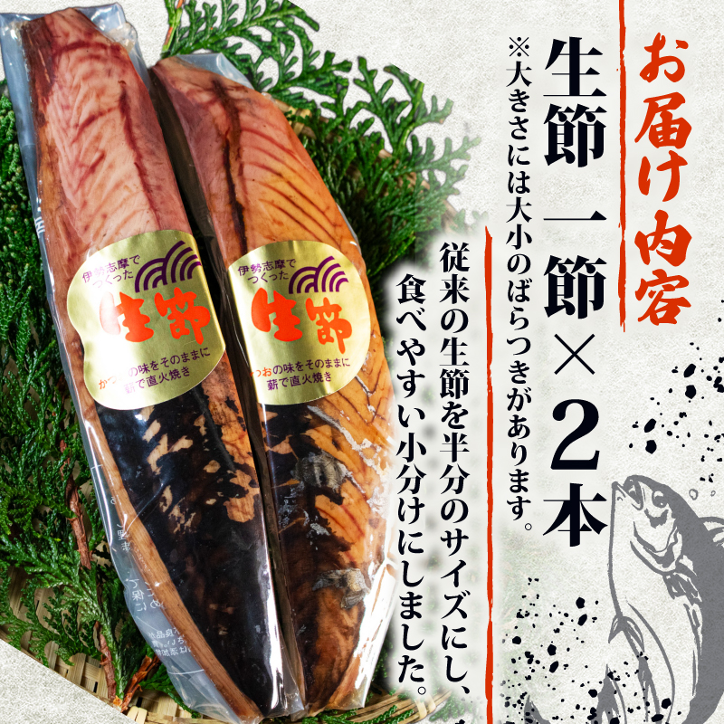 カツオ 生節 一節 2本入 鰹 なまり節 なまりぶし 2本 小分け 無添加 薫製 スモーク お酒 おつまみ ご飯 おにぎり サラダ 簡単 アレンジ タンパク質 老舗 角助屋 5000円 5千円 五千円 伊勢 志摩 三重県