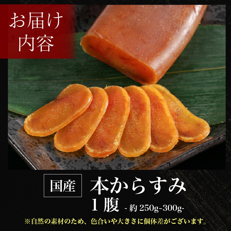 本からすみ 250g ～ 300g 数量限定 冷凍 カラスミ 唐墨 高級 珍味 酒の肴 つまみ 魚卵 国産 日本酒 贈答 ギフト 贈り物 祝い 記念日 国産 三重県 志摩市 伊勢 志摩