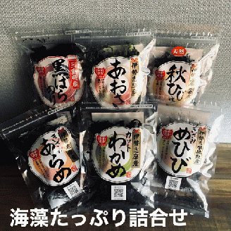 【011-34】伊勢志摩産の海藻たっぷり詰め合わせ
