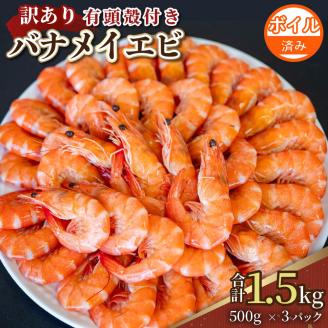 訳あり 有頭ボイルバナメイエビ 500g × 3 (約1.5kg) 有頭えび 加熱済 えび エビ 海老 バナメイエビ バナメイ 人気 冷凍 便利 魚介 海鮮 〔010-143〕
