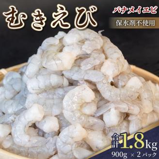 剥きバナメイエビ 900g × 2 (約1.8kg) 無保水 むきエビ えび エビ 海老 バナメイエビ バナメイ 人気 冷凍 便利 魚介 フライ 海産物 中華 〔017-14〕