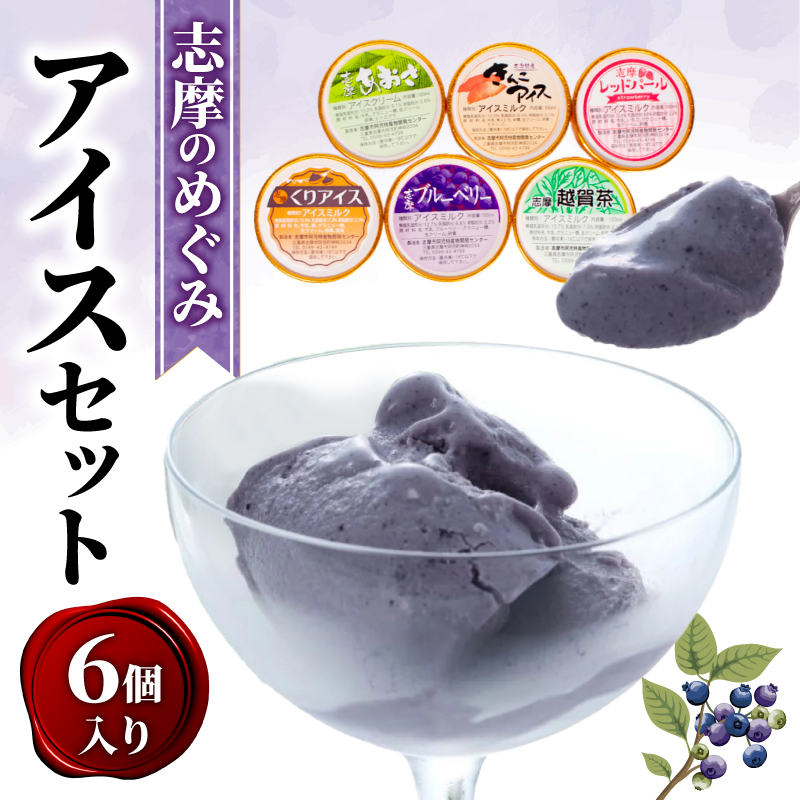 志摩 アイス セット 6個 カップ 冷凍 詰め合わせ 三重 志摩 アイス アイスクリーム デザート スイーツ フルーツ 果物 イチゴ レッドパール ブルーベリー 栗 くり あおさ きんこ 越賀茶 お茶 贈答用 贈答品 ギフト プレゼント カップ