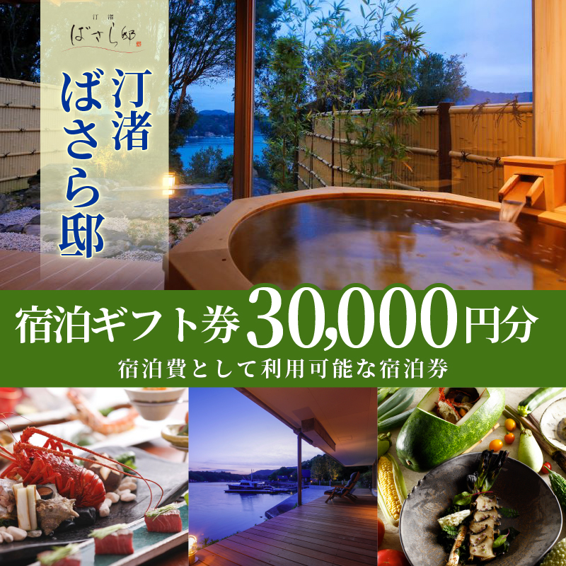 汀渚 ばさら邸 宿泊ギフト券（30,000円分）*/伊勢志摩 伊勢 志摩 三重 旅行 観光 いせ しま かんこう りょこう チケット 旅行券 宿泊 トラベル 金券 高級 旅館 宿 ギフトチケット 夫婦 おすすめ 温泉 ばさら 食 食事 露天風呂 賢島 別邸