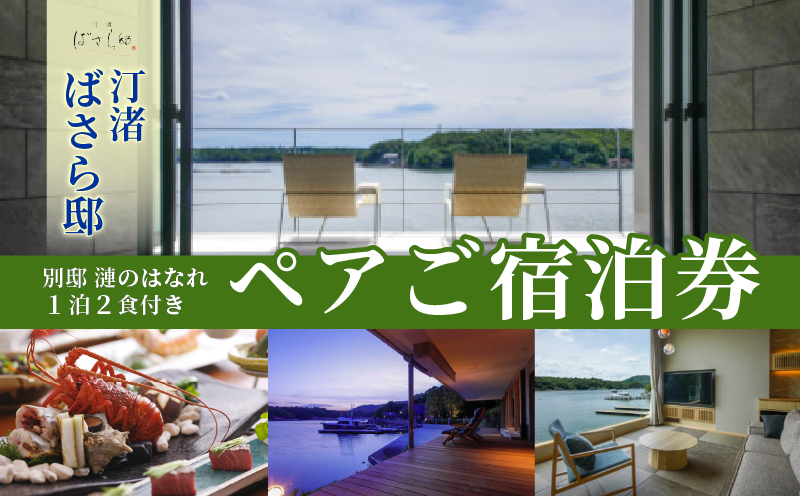 汀渚 ばさら邸 別邸 漣のはなれ 1泊２食付き ペアご宿泊券*／伊勢志摩 伊勢 志摩 三重 旅行 観光 いせ しま かんこう りょこう チケット 旅行券 宿泊券 トラベル 1泊2食 ペア 高級 旅館 宿 チケット 夫婦 おすすめ 温泉 ばさら 食 食事 露天風呂 賢島 別邸 スパ カップル