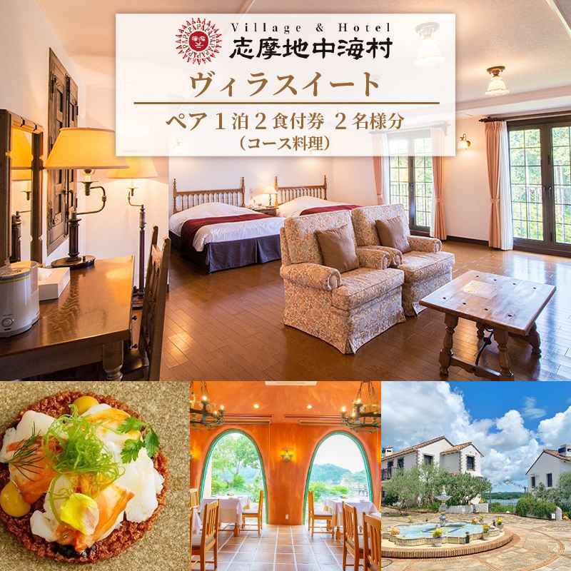 志摩地中海村 「ヴィラスイート」 ペア 1泊2食付 券 （コース料理） ／ 伊勢志摩 伊勢 志摩 旅行 旅行券 チケット 宿泊券 宿泊 ペア宿泊券 1泊2食 コース料理 バイクング 地中海 ホテル スーペリアツイン ダブルルーム 平日 限定 ヴィラ カップル 夫婦 家族 いせ しま りょこう 300000円 30万円 三十万円