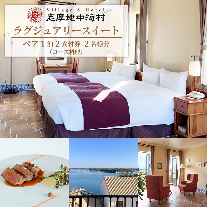 志摩地中海村「ラグジュアリースイート」ペア1泊2食付券（コース料理）／伊勢志摩 伊勢 志摩 三重 東海 近畿 旅行 旅行券 チケット 宿泊券 宿泊 ペア宿泊券 1泊2食 コース料理 朝食バイキング 地中海 ホテル スイート 泊まる 景観 温泉 スパ カップル 夫婦 家族 いせ しま りょこう 300000円 30万円 三十万円