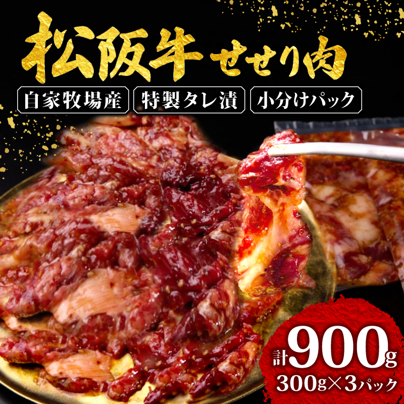 松阪牛 せせり 味付け肉 900g ( 300g✕3ﾊﾟｯｸ ) 冷凍 小分け 骨まわり肉 赤身 松阪 牛肉 ブランド牛 高級 和牛 国産牛 せせり 松阪牛 松坂牛 焼き肉 BBQ キャンプ おすすめ 人気 自家牧場 タレ漬け 濃厚 やみつき せせる 簡単調理 三重県 松阪市 松阪 松坂 伊勢志摩 伊勢 志摩 老舗 10000円 1万円 一万円