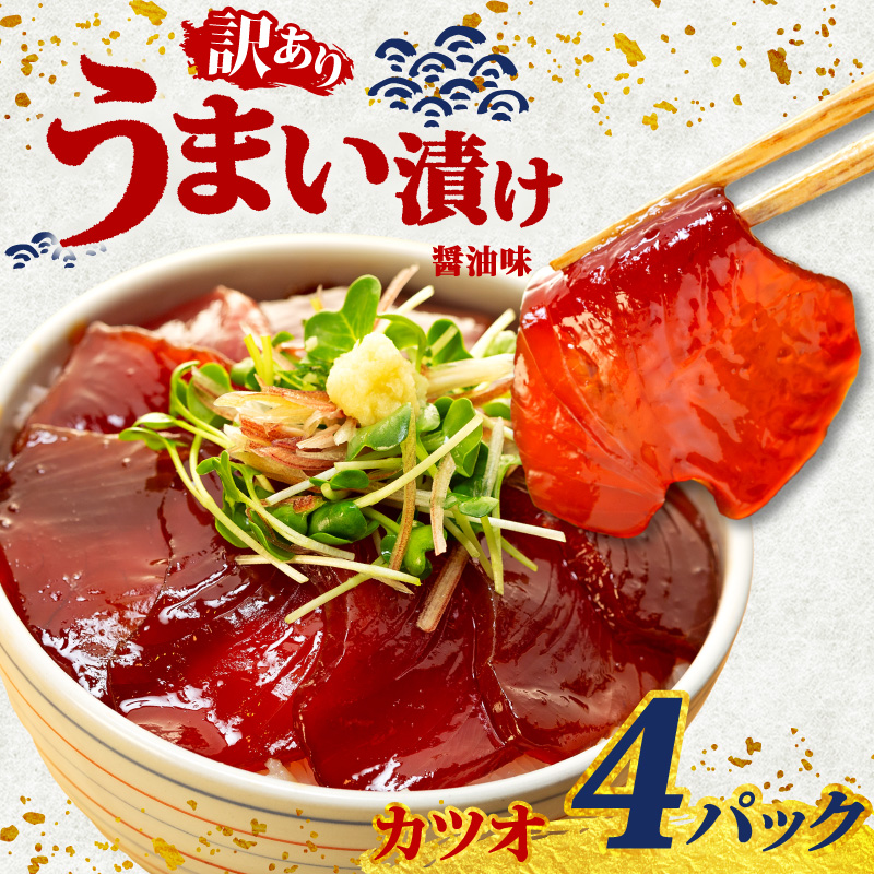 訳あり カツオ 漬け丼 4パック 鰹 かつお 漬け 醤油 海鮮 国産 冷凍 小分け 簡単 お手軽 惣菜 おかず おつまみ お茶漬け 丼 魚 魚介類 うまい漬け 三重県 伊勢 志摩 5000円 5千円 五千円