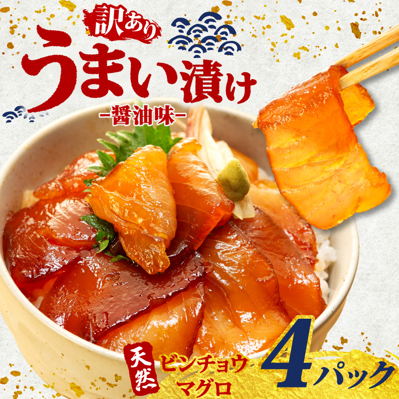 訳あり 漬け丼 4パック 天然まぐろ 鮪 マグロ ビンチョウマグロ 漬け 醤油 海鮮 国産 冷凍 小分け 簡単 お手軽 惣菜 おかず おつまみ お茶漬け 丼 うまい漬け 魚 魚介類 三重県 伊勢 志摩 5000円 5千円 五千円