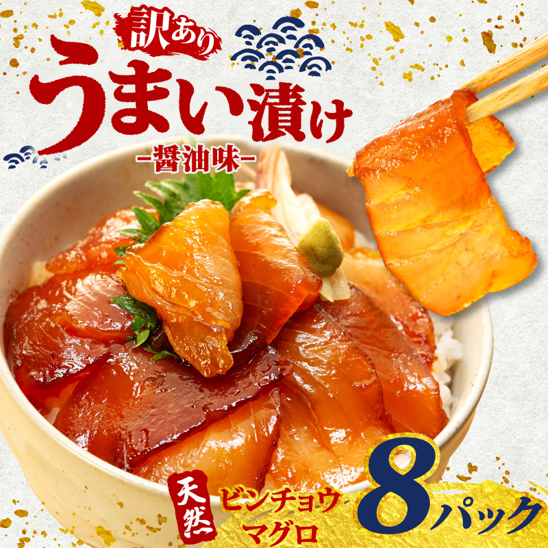 訳あり 漬け丼 8パック 天然まぐろ 鮪 マグロ ビンチョウマグロ 漬け 醤油 海鮮 国産 冷凍 小分け 簡単 お手軽 惣菜 おかず おつまみ お茶漬け 丼 うまい漬け 魚 魚介類 三重県 伊勢 志摩 10000円 1万円 一万円