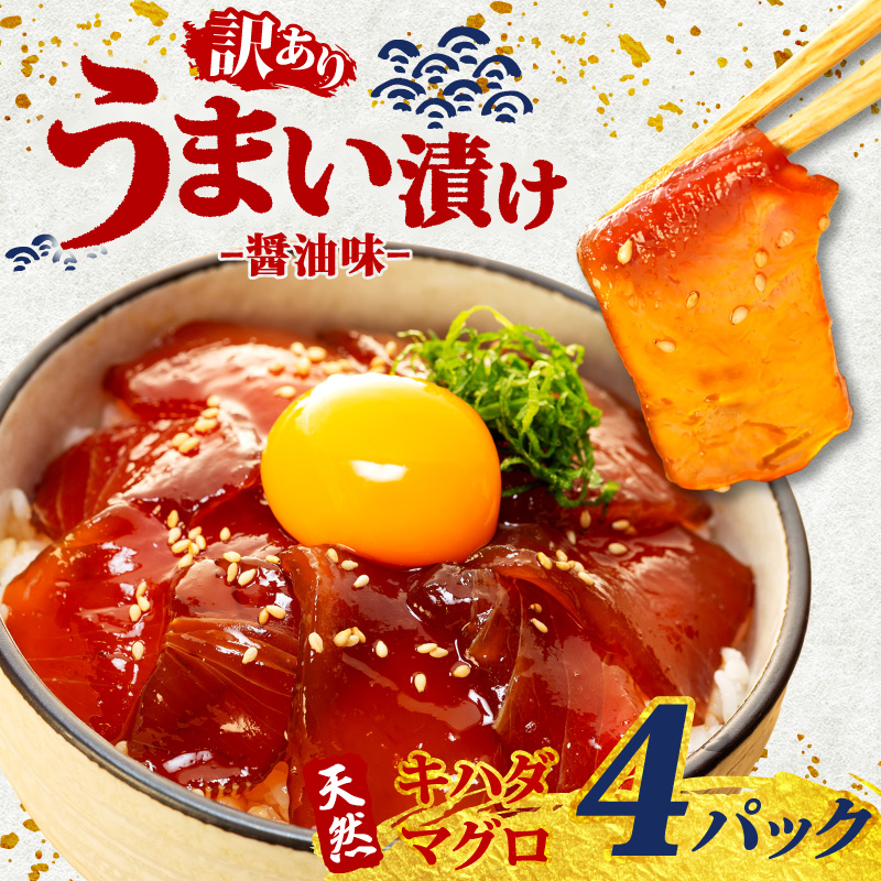 訳あり 漬け丼 4パック 天然まぐろ 鮪 マグロ キハダマグロ 黄肌鮪 漬け 醤油 海鮮 国産 冷凍 小分け 簡単 お手軽 惣菜 おかず おつまみ お茶漬け 丼 うまい漬け 魚 魚介類 三重県 伊勢 志摩 5000円 5千円 五千円