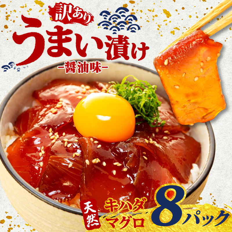 訳あり 漬け丼 8パック 天然まぐろ 鮪 マグロ キハダマグロ 黄肌鮪 漬け 醤油 海鮮 国産 冷凍 小分け 簡単 お手軽 惣菜 おかず おつまみ お茶漬け 丼 うまい漬け 三重県 伊勢 志摩 10000円 1万円 一万円